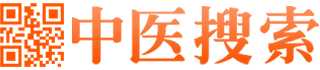 中医搜索引擎